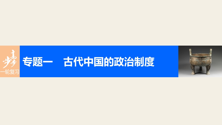 2017版高考历史（浙江专用）一轮复习课件 专题一 古代中国的政治制度 考点4 专制时代晚期的政治形态.pptx_第1页