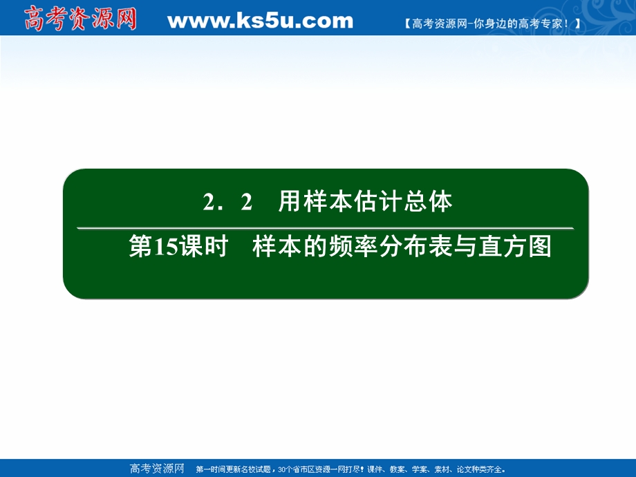 2020-2021学年人教A版数学必修3课件：2-2 第15课时　样本的频率分布表与直方图 .ppt_第2页