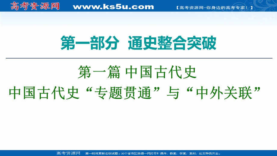 2020历史二轮通史版课件：第1部分 第1篇 中国古代史“专题贯通”与“中外关联” .ppt_第1页