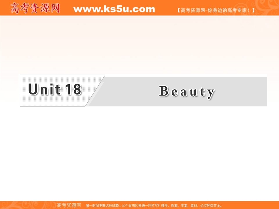 三维设计2013届高考英语一轮复习课件：选修六 UNIT18 BEAUTY.ppt_第1页