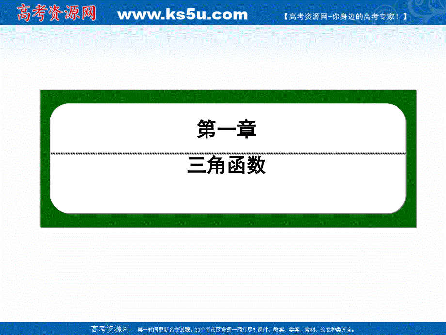 2020-2021学年人教A版数学必修4作业课件：1-1 第2课时　弧度制 .ppt_第1页