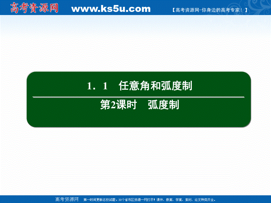 2020-2021学年人教A版数学必修4作业课件：1-1 第2课时　弧度制 .ppt_第2页