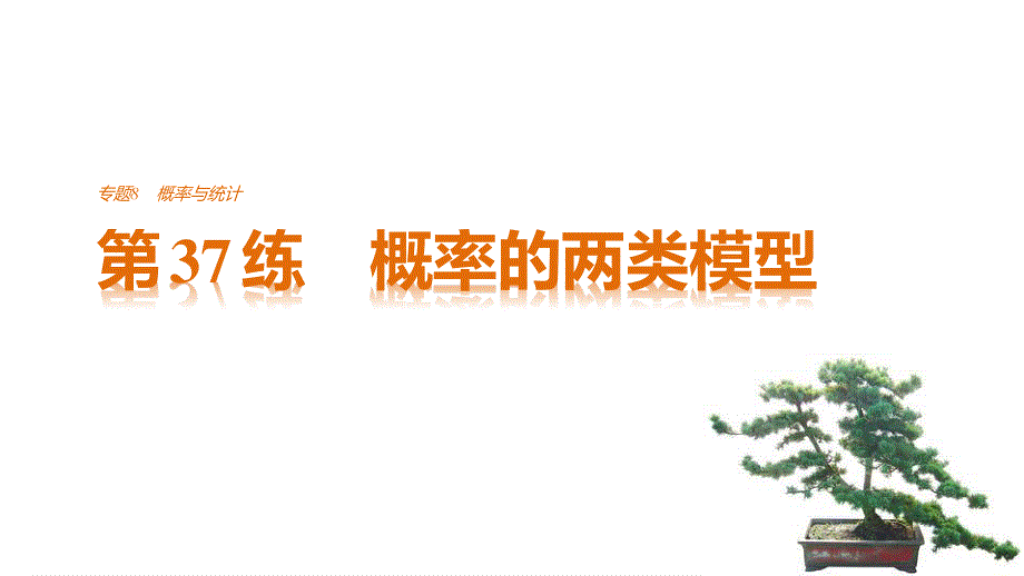 2017版高考数学江苏（理）考前三个月配套课件 专题8 概率与统计 第37练 .pptx_第1页