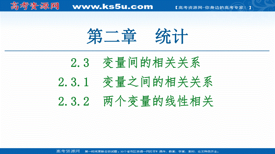 2020-2021学年人教A版数学必修3课件：第2章 2-3 2-3-1　变量之间的相关关系 2-3-2　两个变量的线性相关 .ppt_第1页