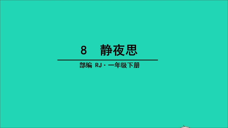 2022一年级语文下册 课文 3 8 静夜思教学课件 新人教版.ppt_第1页