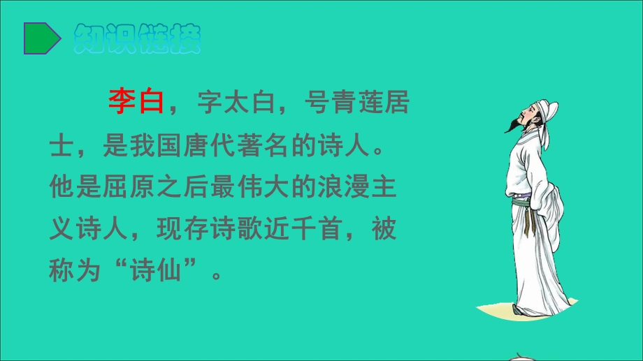 2022一年级语文下册 课文 3 8 静夜思教学课件 新人教版.ppt_第3页