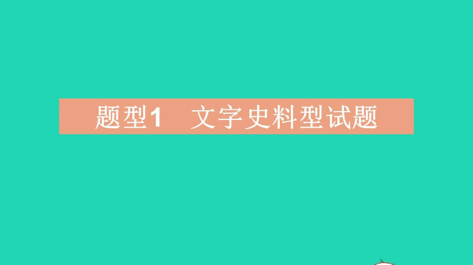 2023中考历史 基础双练 真题基础练 题型创新练课件.pptx_第2页