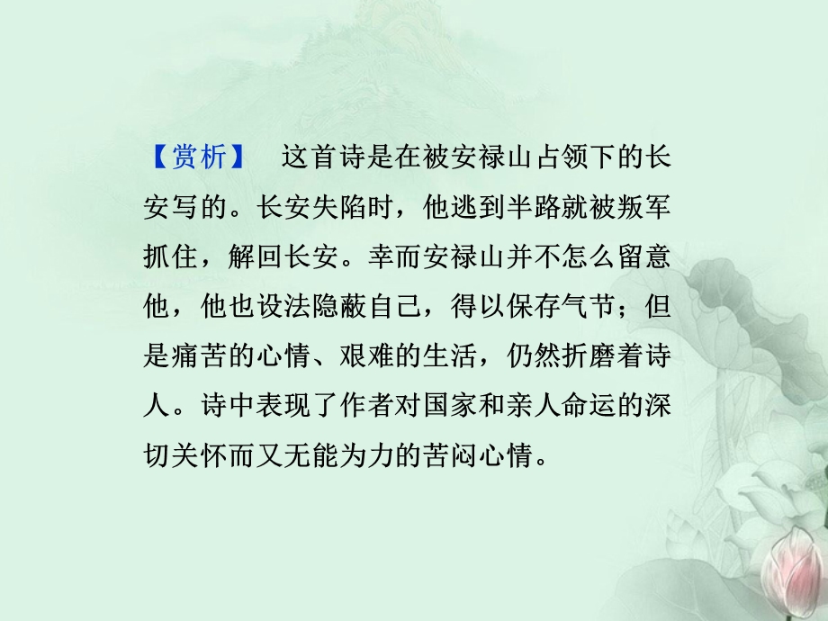 2013学年高二语文精品课件： 第一课 杜甫 “万方多难”中成就的“诗圣” （新人教版选修《中外传记作品选读》）.ppt_第3页