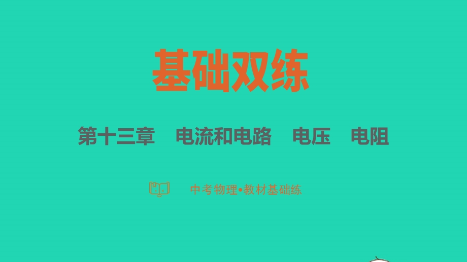 2023中考物理 基础双练 教材基础练 第十三章 电流和电路 电压 电阻课件.pptx_第1页