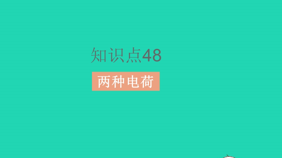 2023中考物理 基础双练 教材基础练 第十三章 电流和电路 电压 电阻课件.pptx_第2页