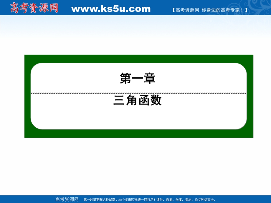 2020-2021学年人教A版数学必修4作业课件：1-2 第3课时　任意角的三角函数的定义 .ppt_第1页