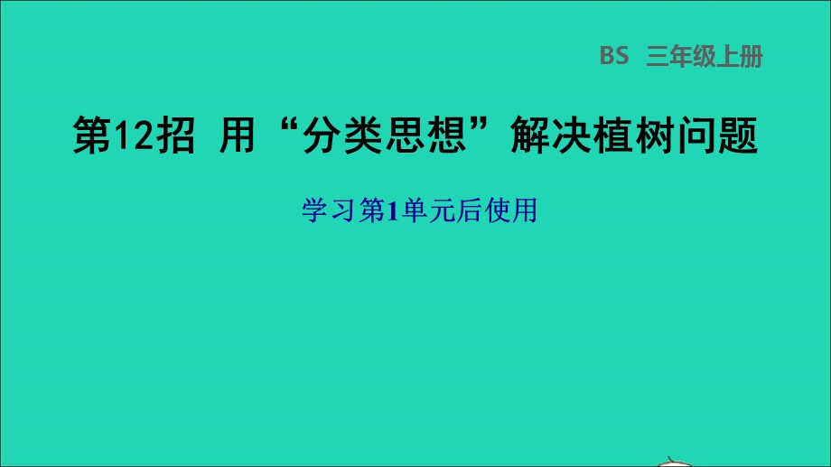 2021三年级数学上册 第1单元 混合运算第12招 用分类思想解决植树问题课件 北师大版.ppt_第1页