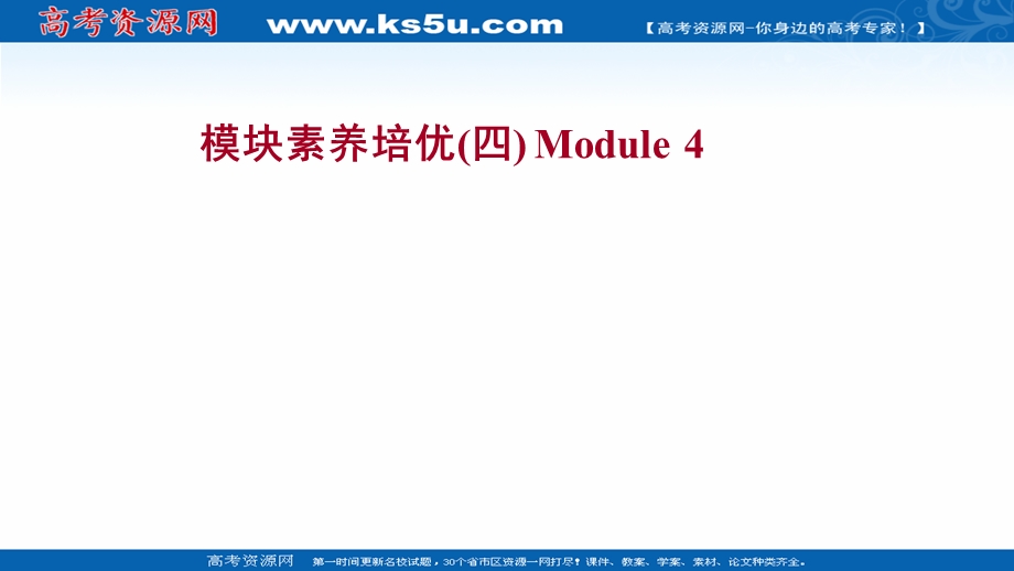 2021-2022学年外研版英语必修1练习课件：MODULE 4　A SOCIAL SURVEY—MY NEIGHBOURHOOD 模块素养培优 .ppt_第1页