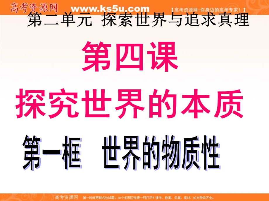 2013学年高二政治精品课件：第四课《探究世界的本质》（新人教版必修4）.ppt_第1页