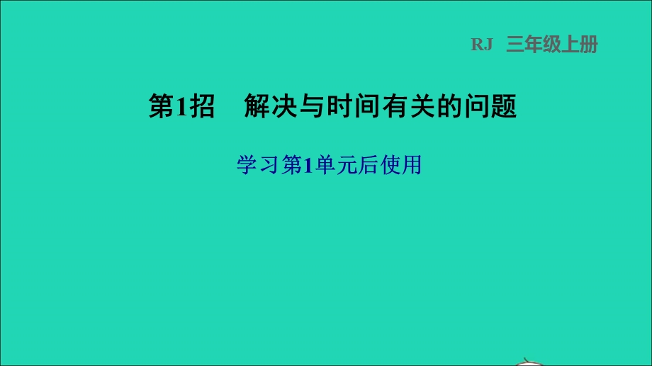 2021三年级数学上册 第1单元 时、分、秒第1招 解决与时间有关的问题课件 新人教版.ppt_第1页