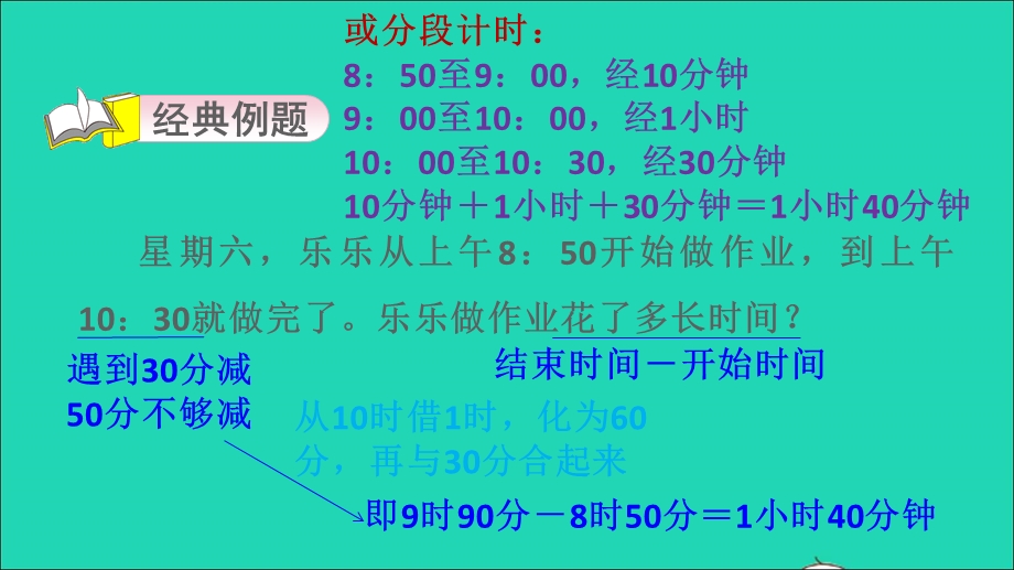 2021三年级数学上册 第1单元 时、分、秒第1招 解决与时间有关的问题课件 新人教版.ppt_第3页