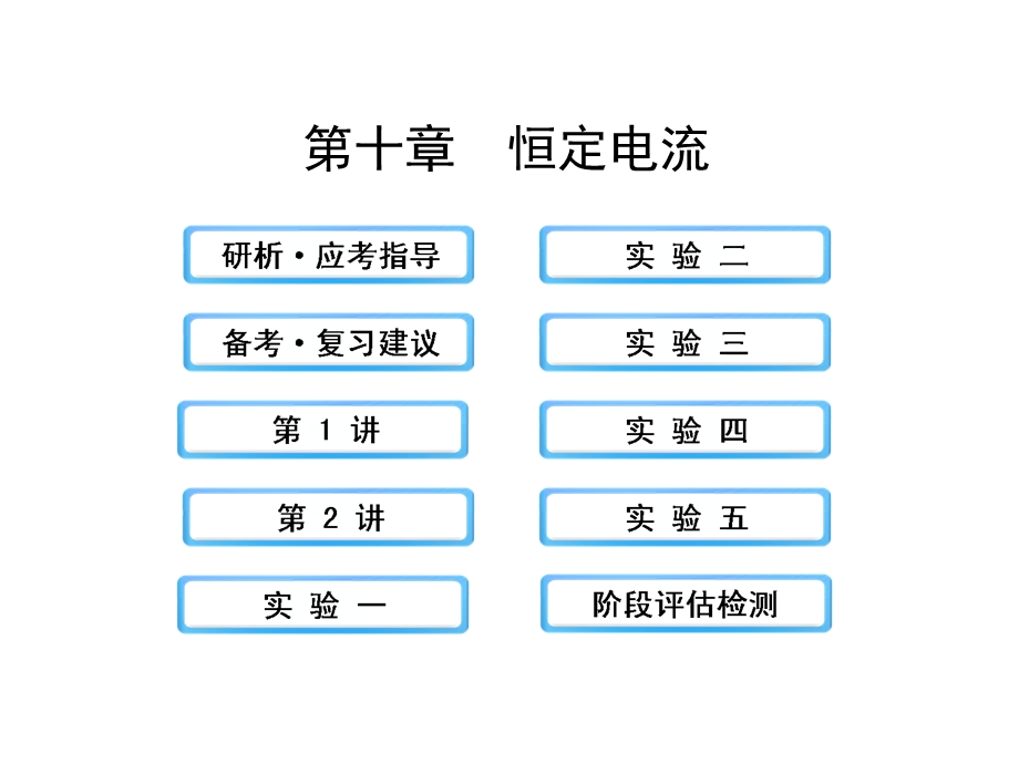 2014年高中物理广西专用一轮复习课件：10恒定电流.ppt_第1页