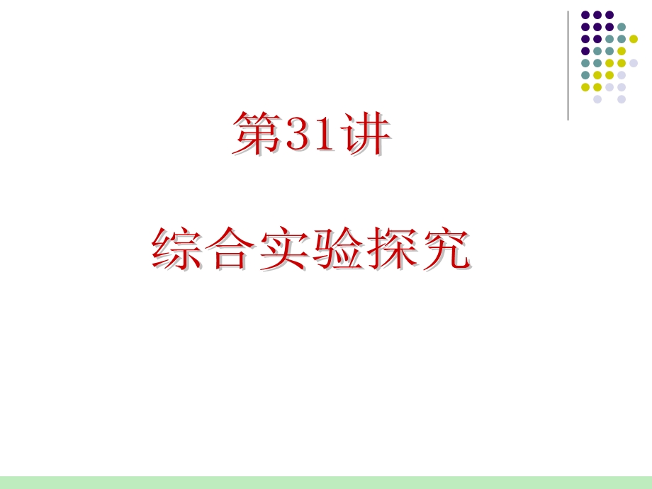 2012届人教版化学总复习（第1轮）课件：第7单元第31讲 综合实验探究(1).ppt_第1页