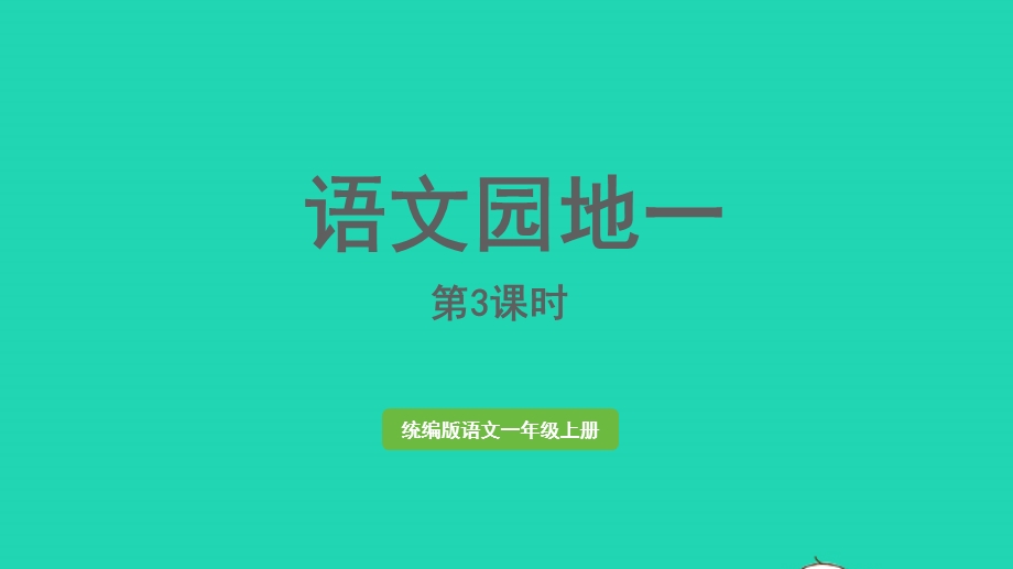 2022一年级语文上册 第1单元 语文园地一第3课时上课课件 新人教版.pptx_第1页