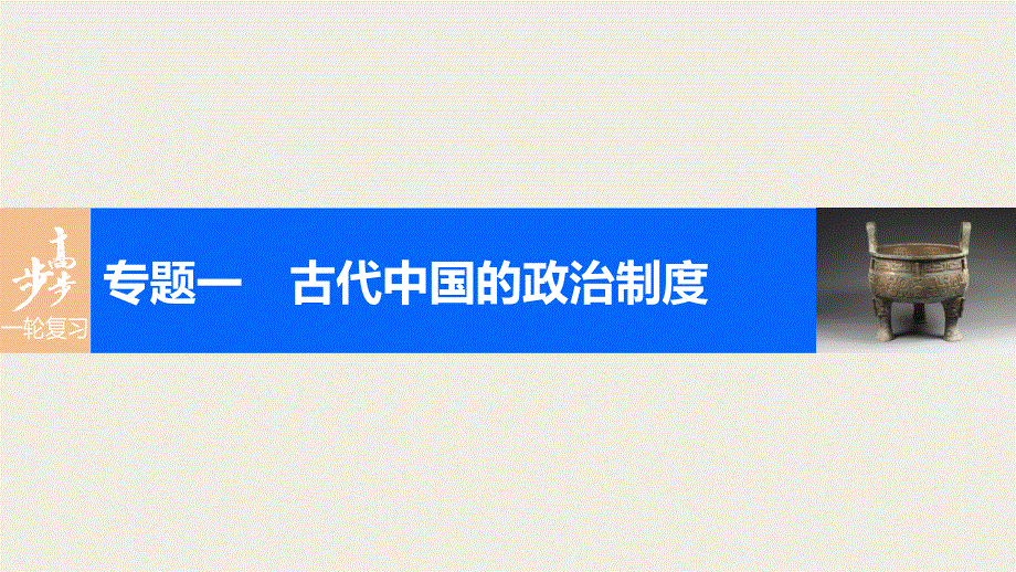 2017版高考历史（浙江专用）一轮复习课件 专题一 古代中国的政治制度 考点2 走向“大一统”的秦汉政治.pptx_第1页