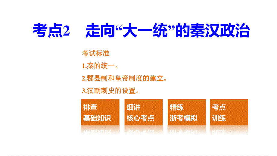 2017版高考历史（浙江专用）一轮复习课件 专题一 古代中国的政治制度 考点2 走向“大一统”的秦汉政治.pptx_第2页