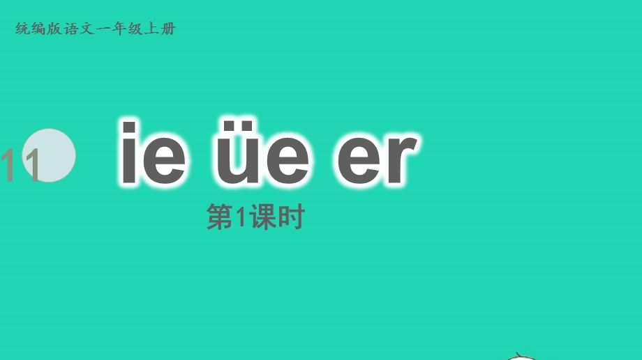 2022一年级语文上册 第3单元 汉语拼音 11 e ue er 第1课时上课课件 新人教版.pptx_第1页