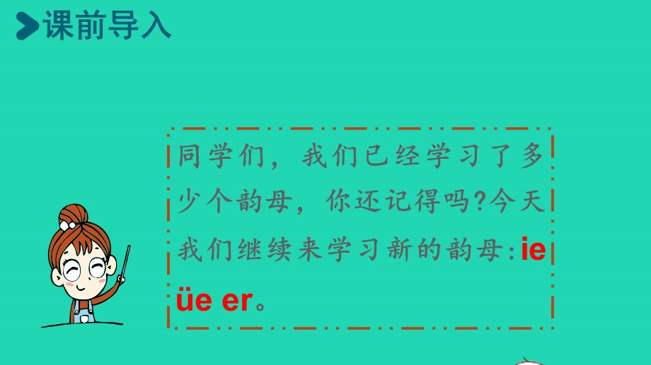 2022一年级语文上册 第3单元 汉语拼音 11 e ue er 第1课时上课课件 新人教版.pptx_第2页