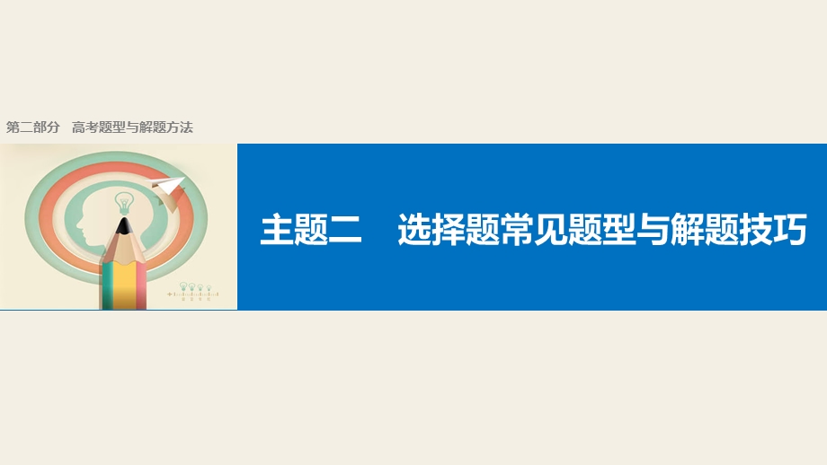 2017版高考历史（江苏专用）大二轮总复习与增分策略配套课件：第二部分 高考题型与解题方法 主题二 .pptx_第1页