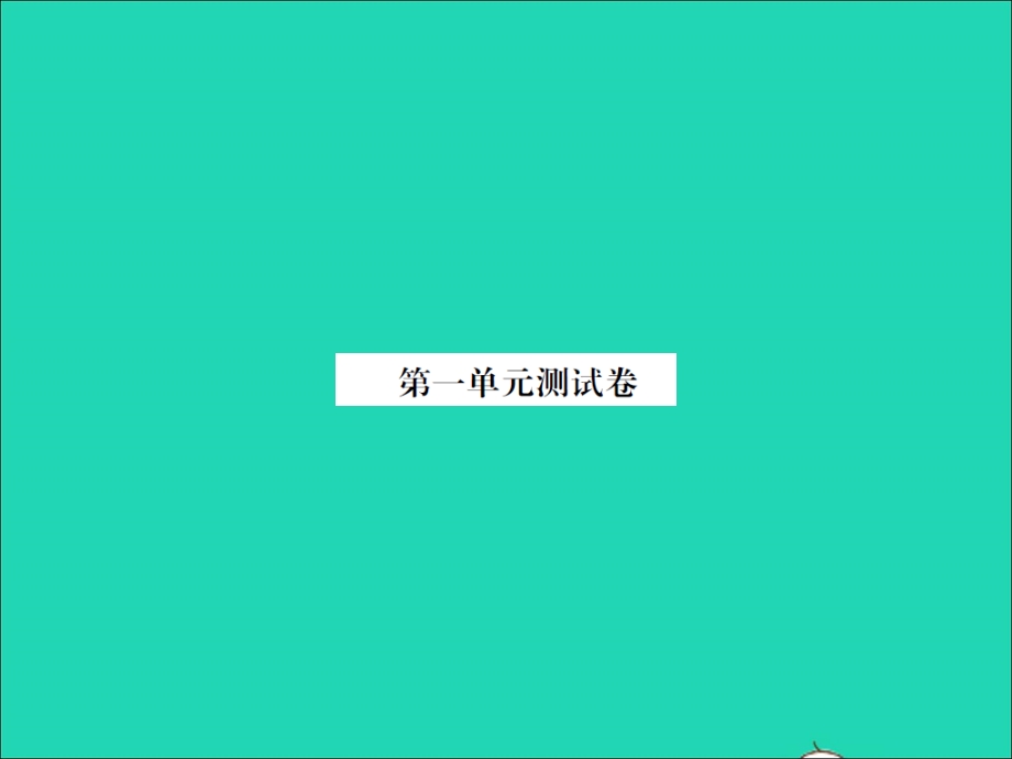 2021三年级数学上册 第1单元 混合运算单元测试卷习题课件 北师大版.ppt_第1页