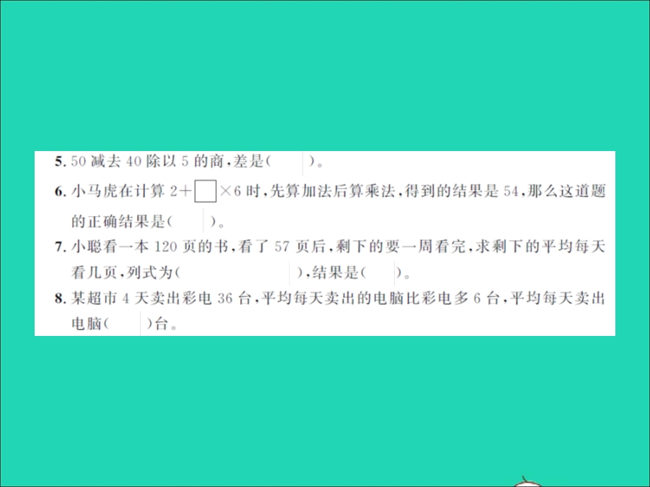 2021三年级数学上册 第1单元 混合运算单元测试卷习题课件 北师大版.ppt_第3页