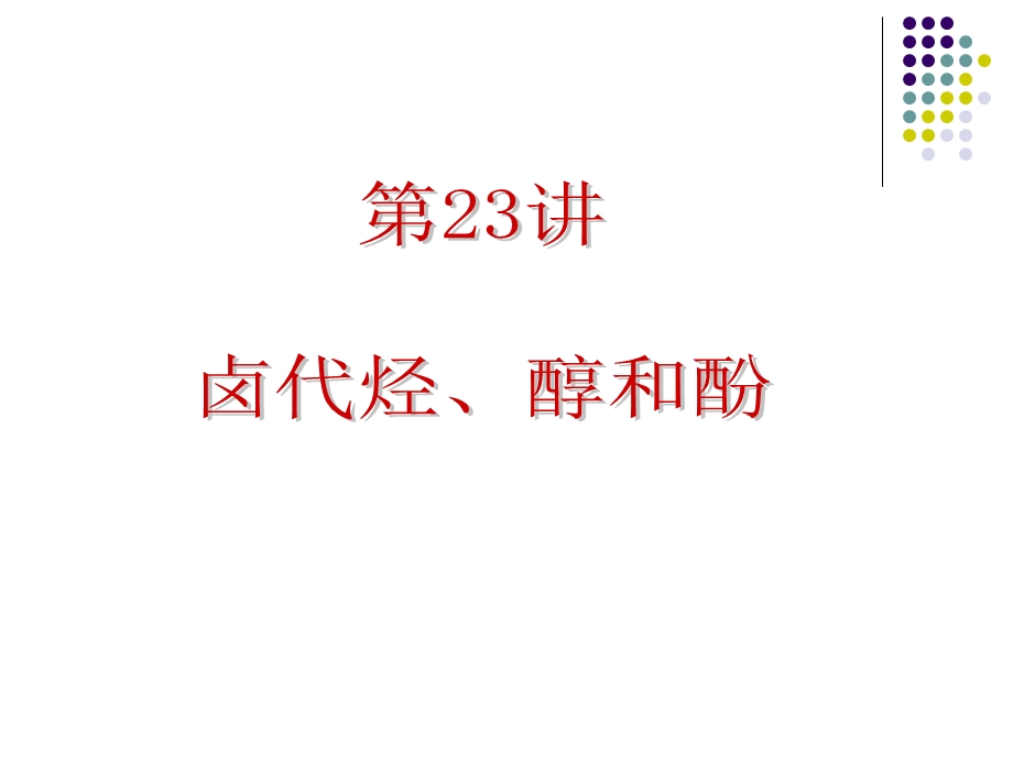 2012届人教版化学总复习（第1轮）课件：第6单元第23讲 卤代烃、醇和酚(2).ppt_第1页