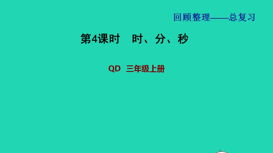 2021三年级数学上册 回顾整理——总复习第4课时 时、分、秒课件 青岛版六三制.ppt_第1页