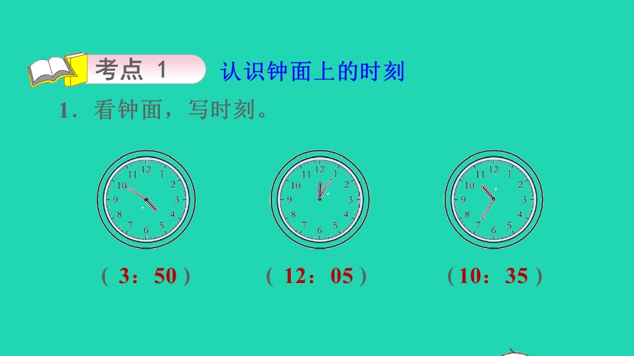 2021三年级数学上册 回顾整理——总复习第4课时 时、分、秒课件 青岛版六三制.ppt_第3页