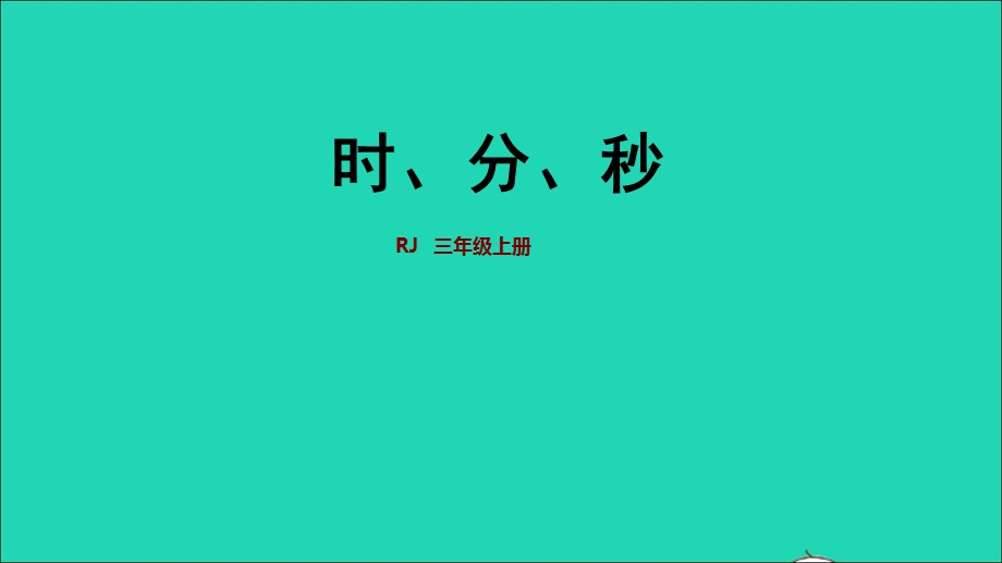 2021三年级数学上册 第1单元 时、分、秒授课课件 新人教版.ppt_第1页