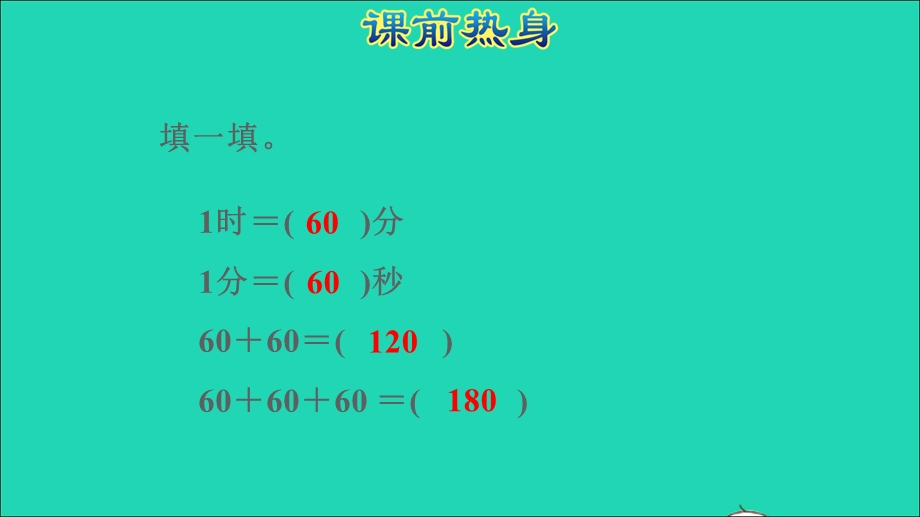 2021三年级数学上册 第1单元 时、分、秒授课课件 新人教版.ppt_第2页