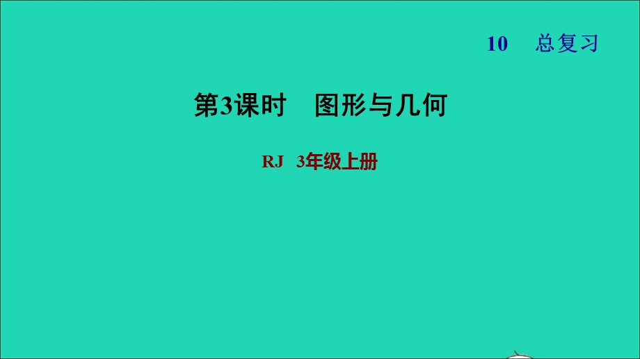 2021三年级数学上册 总复习 3图形与几何习题课件 新人教版.ppt_第1页