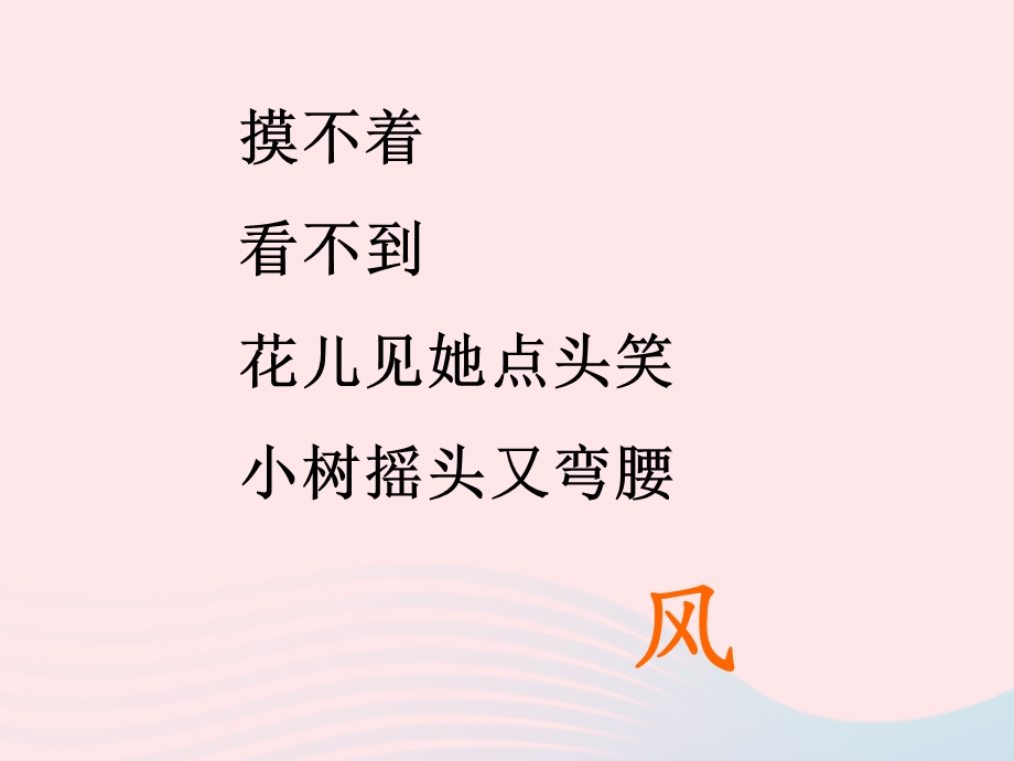 2022一年级道德与法治下册 第二单元 我和大自然 5风儿吹呀吹课件 新人教版.ppt_第1页