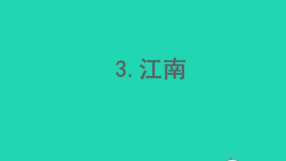 2022一年级语文上册 第4单元 课文 13江南作业课件 新人教版.pptx_第1页