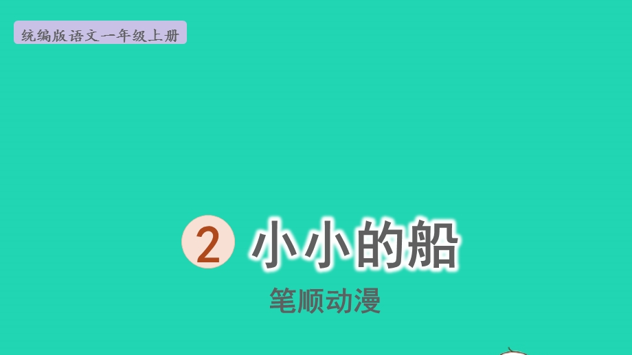 2022一年级语文上册 第4单元 课文 1 2 小小的船（笔顺动漫）课件 新人教版.pptx_第1页