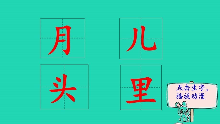 2022一年级语文上册 第4单元 课文 1 2 小小的船（笔顺动漫）课件 新人教版.pptx_第2页