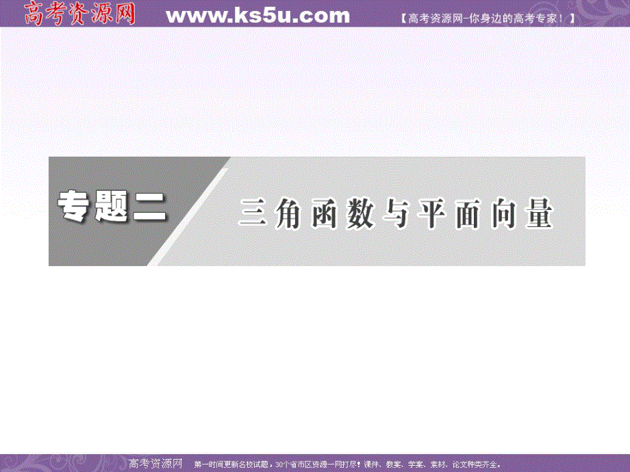 三维设计2013年高考数学（理）二轮复习 第一阶段 专题二 第二节 三角变换与解三角形.ppt_第3页