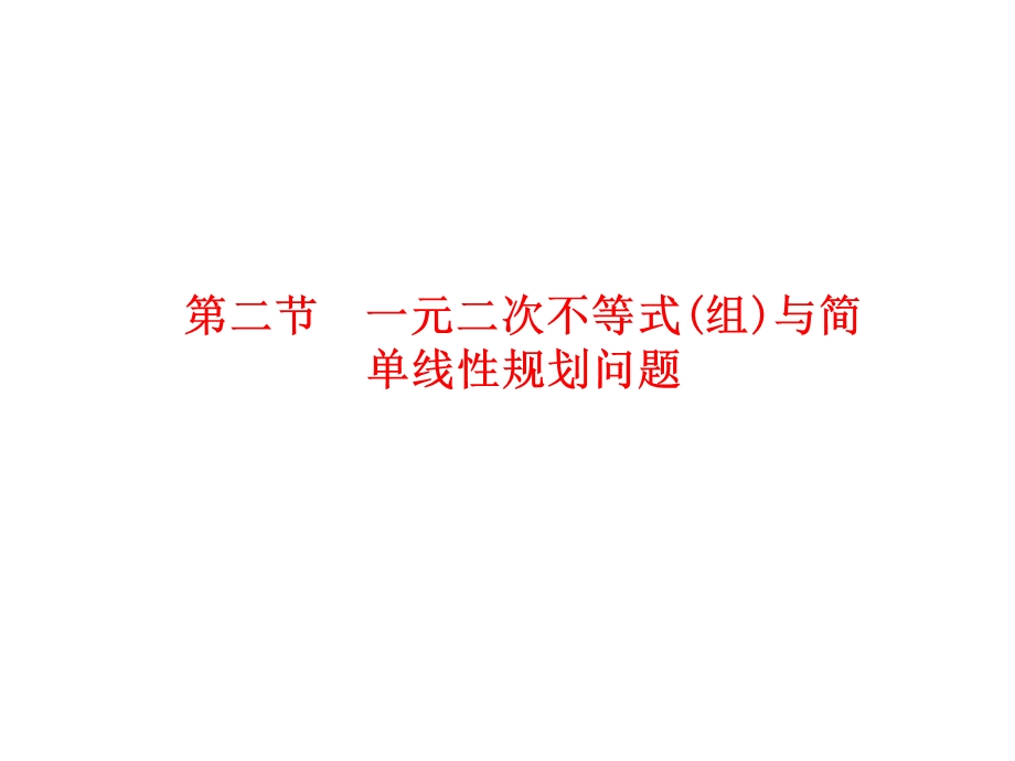 2012学案与评测理数苏教版：第7单元 第二节一元二次不等式（组）与简单线性规划问题（课件）.ppt_第1页