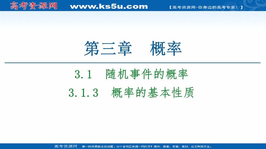 2020-2021学年人教A版数学必修3课件：第3章 3-1 3-1-3　概率的基本性质 .ppt_第1页