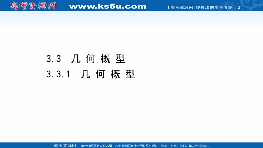 2020-2021学年人教A版数学必修3课件：3-3-1 几何概型 .ppt_第1页