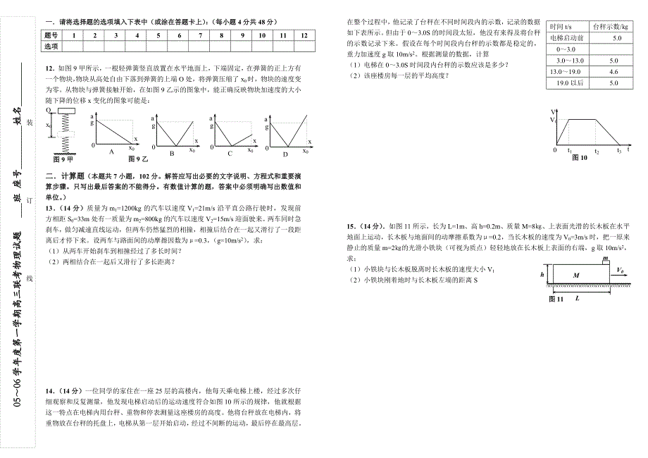 05～06学年度第一学期高三联考物理试题（2005..11.09）.doc_第2页