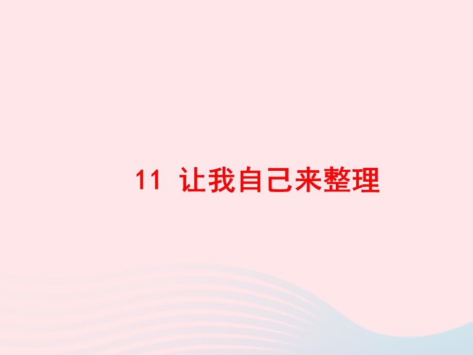 2022一年级道德与法治下册 第三单元 我爱我家 11让我自己来整理课件6 新人教版.ppt_第2页