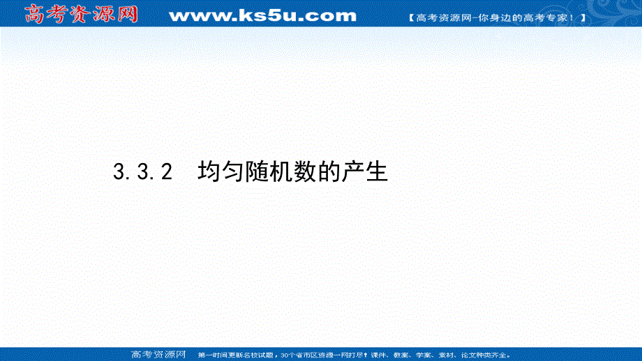 2020-2021学年人教A版数学必修3课件：3-3-2 均匀随机数的产生 .ppt_第1页