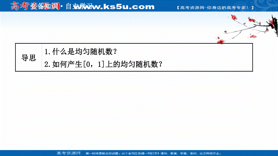 2020-2021学年人教A版数学必修3课件：3-3-2 均匀随机数的产生 .ppt_第3页