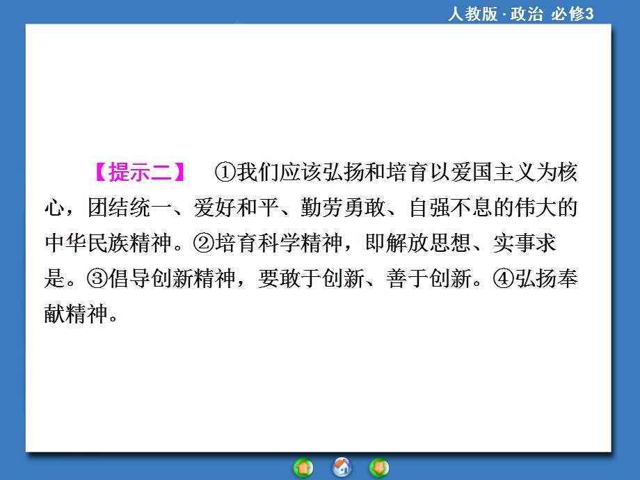 2014年高中政治（人教版）必修3课件：单元归纳提升：第3单元 中华文化与民族精神.ppt_第3页