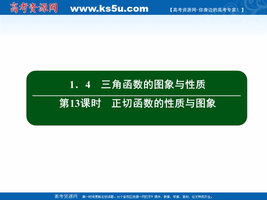 2020-2021学年人教A版数学必修4作业课件：1-4 第13课时　正切函数的性质与图象 .ppt_第2页